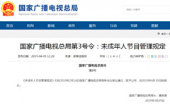国家广播电视总局公布《未成年人节目管理规定》 国家广播电视总局公布《未成年人节目管理规定》