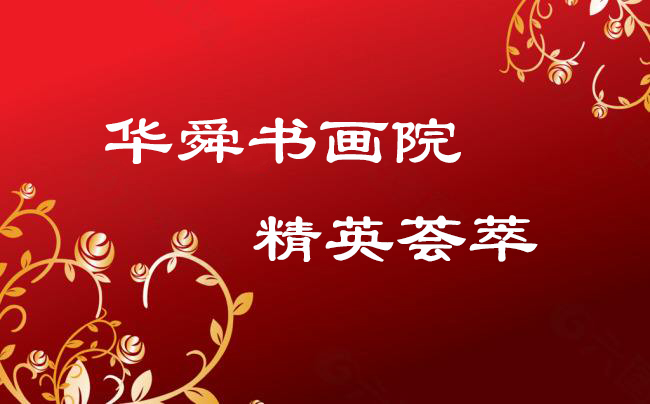 华舜传媒书画院